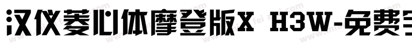 汉仪菱心体摩登版X H3W字体转换